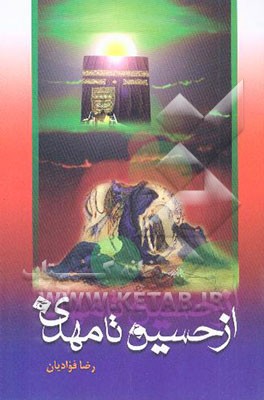 از حسین (ع) تا مهدی (ع