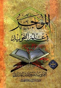 الموجز فی علم التجوید