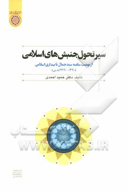 سیر تحول جنبش‌های اسلامی از نهضت سلفیه سید جمال تا بهار عربی (1249 - 1390 ه -ش)