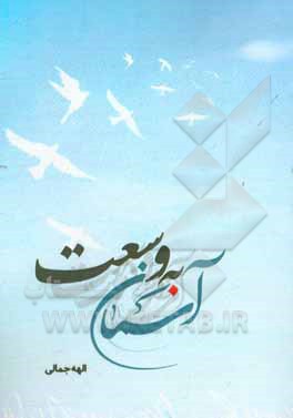 به وسعت آسمان