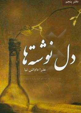 دل‌نوشته‌ها