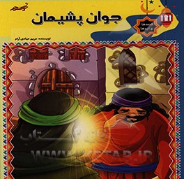 جوان پشیمان