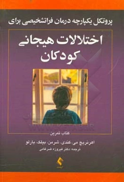 پروتکل یکپارچه درمان فراتشخیصی برای اختلالات هیجانی کودکان (کتاب تمرین)