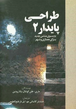 طراحی پایدار 2: به‌سوی منشی جدید برای معماری و شهر