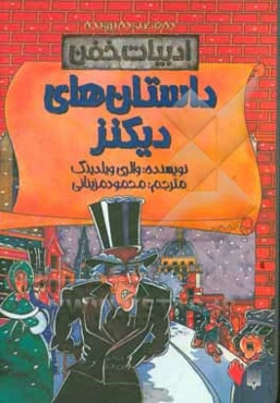 داستان‌های دیکنز