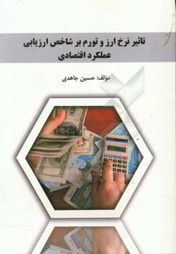 تاثیر نرخ ارز و تورم بر شاخص ارزیابی عملکرد اقتصادی