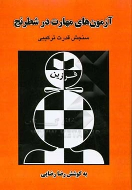 آزمونهای مهارت در شطرنج: سنجش قدرت ترکیبی