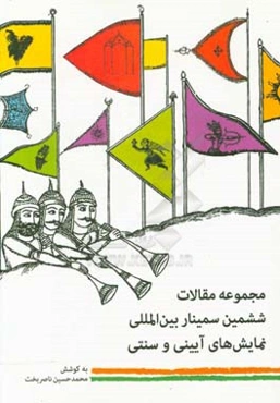 مجموعه مقالات ششمین سمینار بین‌المللی نمایش‌های آیینی و سنتی