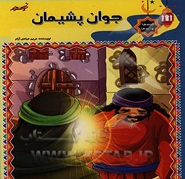 جوان پشیمان