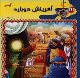 آفرینش دوباره