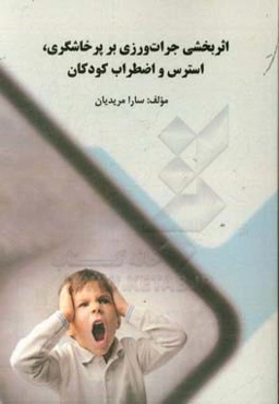 اثربخشی جرات‌ورزی بر پرخاشگری، استرس و اضطراب کودکان