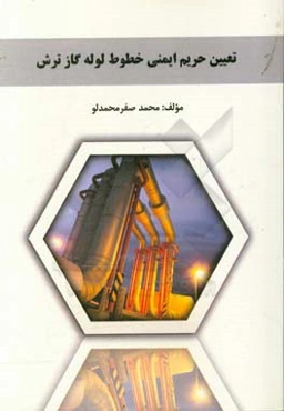 تعیین حریم ایمنی خطوط لوله گاز ترش