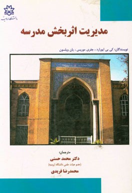 مدیریت اثربخش مدرسه