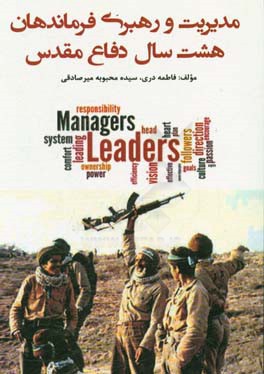 مدیریت و رهبری فرماندهان هشت سال دفاع مقدس با تطبیق بر آموزه‌های دینی