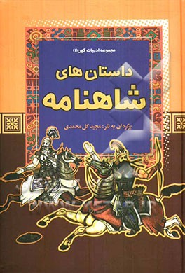 داستان‌های شاهنامه