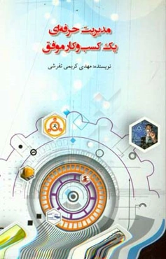 مدیریت حرفه‌ای یک کسب و کار موفق