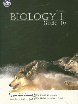آموزش و پرسش‌های چهارگزینه‌ای زیست‌شناسی (1) دهم