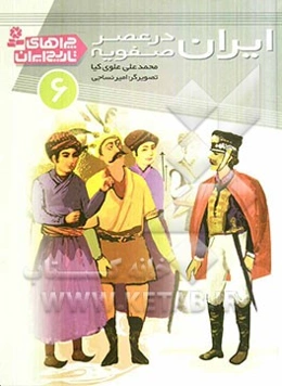 ایران در عصر صفویه