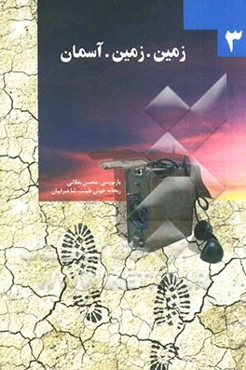 زمین زمین آسمان