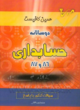 دوسالانه حسابداری (86 و 87) شاخه‌ی فنی و حرفه‌ای - کاردانش: سوالات کنکور با پاسخ