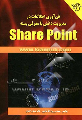 فن‌آوری اطلاعات در مدیریت دانش با معرفی بسته‌ی sharepoint