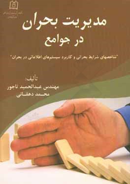 مدیریت بحران در جوامع (شاخصهای شرایط بحرانی و کاربرد سیستم‌های اطلاعاتی در بحران)