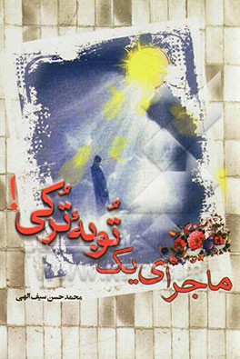 ماجرای یک توبه ترکی