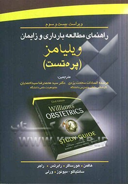 راهنمای مطالعه بارداری و زایمان ویلیامز (پره‌تست)
