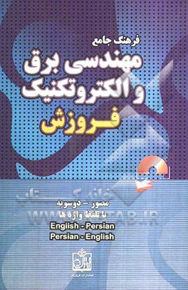 فرهنگ جامع مصور و اجتناب‌ناپذیر مهندسی برق و الکتروتکنیک