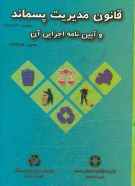 قانون مدیریت پسماند و آیین‌نامه اجرایی آن