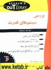 بررسی سیستم‌های قدرت