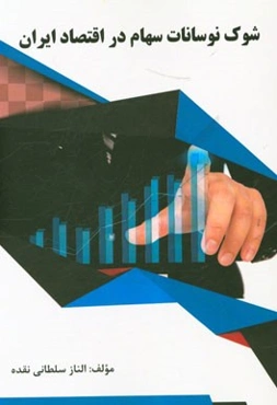 شوک نوسانات سهام در اقتصاد ایران