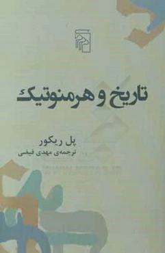 تاریخ و هرمنوتیک: چهار مقاله در هرمنوتیک