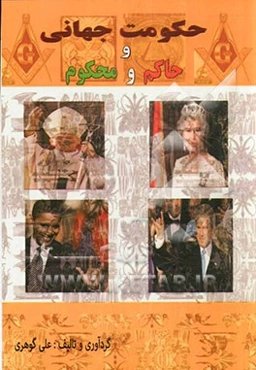 حکومت جهانی و حاکم و محکوم