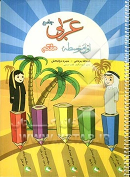 عربی جامع هفتم (دوره اول متوسطه)