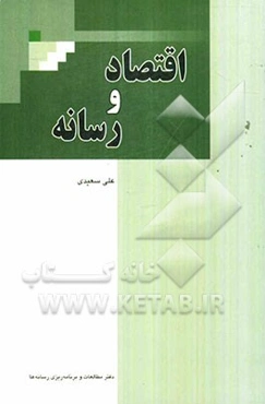 اقتصاد و رسانه