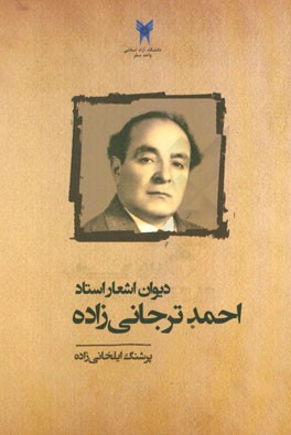 دیوان اشعار استاد احمد ترجانی‌زاده