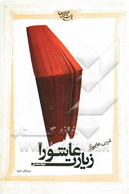 درس‌هایی از زیارت عاشورا