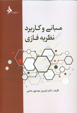 مبانی و کاربرد نظریه فازی