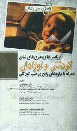 اورژانس‌ها و بیماری‌های شایع کودکان و نوزادان همراه با داروهای رایج در طب کودکان