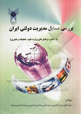 بررسی مسائل مدیریت دولتی ایران