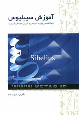 آموزش سیبلیوس (به انضمام روش نت‌نویسی و اجرای موسیقی ایرانی)