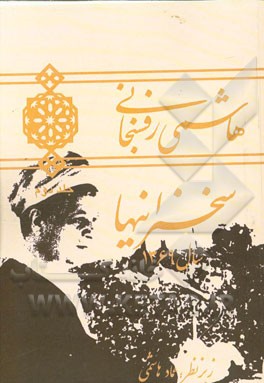 هاشمی رفسنجانی: سخنرانیهای سال 1369