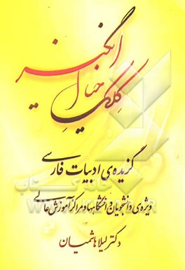 کلک خیال‌انگیز "گزیده‌ی ادبیات فارسی" ویژه‌ی دانشجویان دانشگاهها و مراکز آموزش عالی