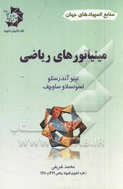 مینیاتورهای ریاضی