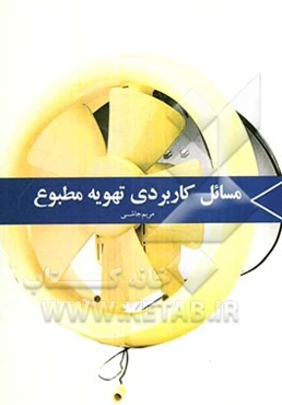 مسائل کاربردی تهویه مطبوع