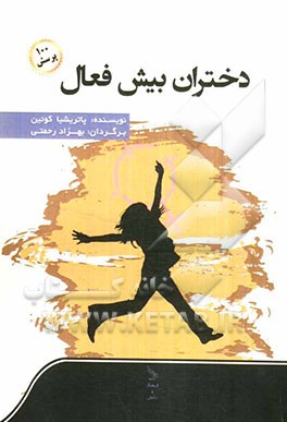 دختران بیش‌فعال و صد پرسش