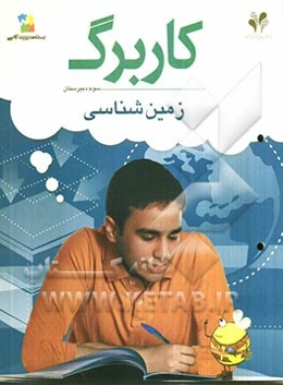 بسته مدیریت کلاسی: کاربرگ زمین‌شناسی