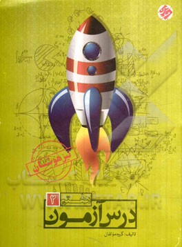 درس‌آزمون (2) هفتم تیزهوشان