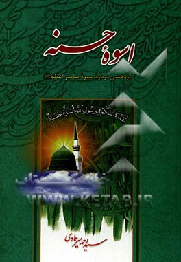 اسوه حسنه: پژوهشی درباره سیره پیامبر اعظم (ص)